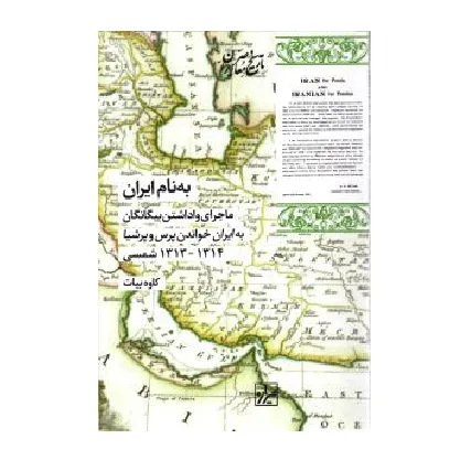 به نام ایران (ماجرای واداشتن بیگانگان به ایران خواندن پرس و پرشیا 1314 - 1313 شمسی)