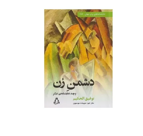 دشمن زن و چند نمایش‌نامه دیگر