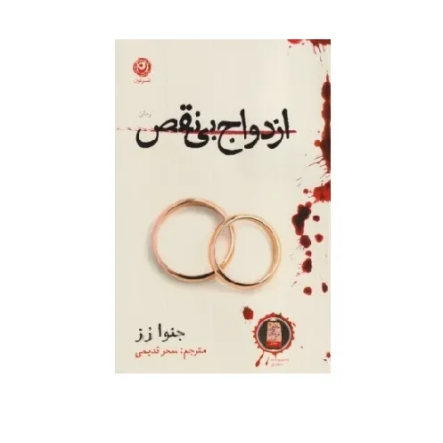 کتاب «ازدواج بی‌نقص» نوشته جنوا رز با ترجمه سحر قدیمی از انتشارات نون.