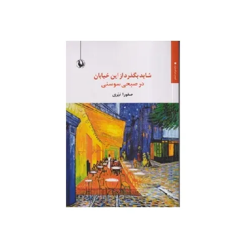 شاید بگذرد از این خیابان در صبحی سوسنی