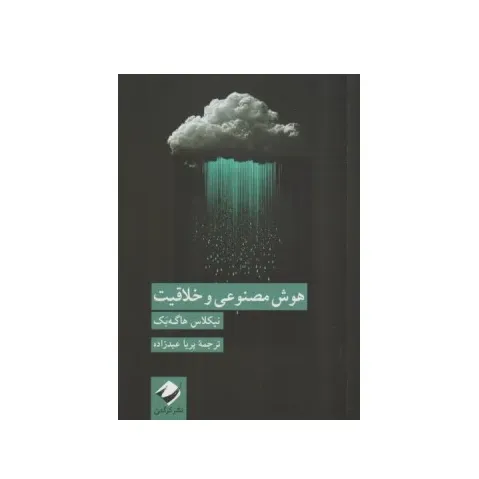 هوش مصنوعی و خلاقیت