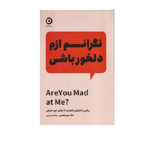 کتاب «نگرانم ازم دلخور باشی» نوشته مگ جوسفسن با ترجمه مانگ میرزایی از انتشارات مون.