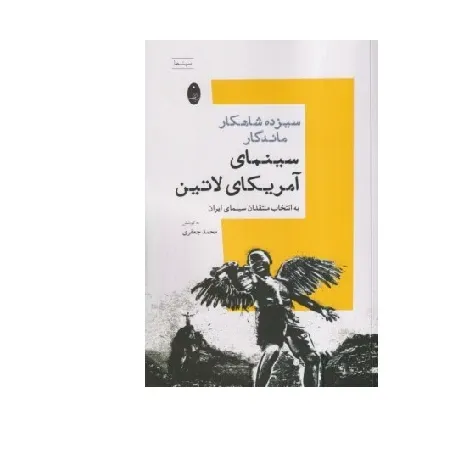 سیزده شاهکار ماندگار سینمای آمریکای لاتین (به انتخاب منتقدان سینمای ایران)