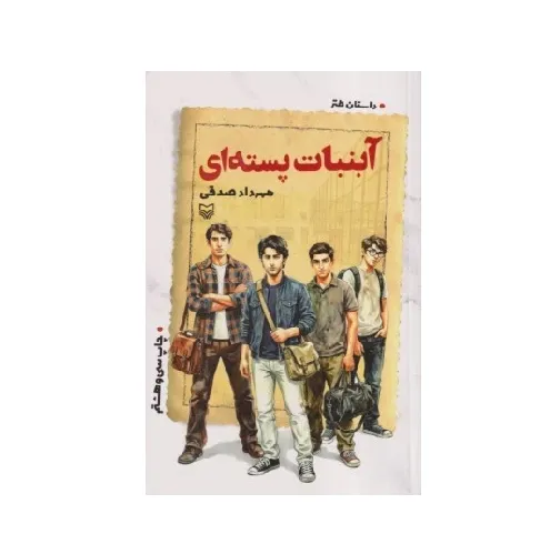 آب‌نبات پسته‌ای (سوره مهر)