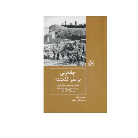 چانه‌زنی بر سر گذشته (باستان‌شناسی ملی‌گرایی و دیپلماسی در خاورمیانه)