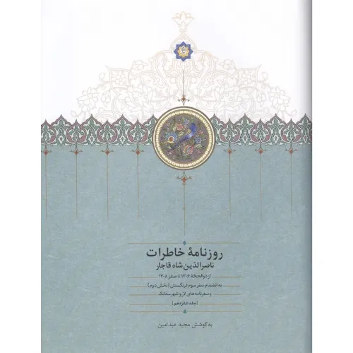 روزنامه خاطرات ناصرالدین شاه قاجار 16 (از ذوالحجه 1306 تا صفر 1308 به انضمام سفر سوم فرنگستان بخش دوم و سفرنامه‌های لار و شهرستانک)