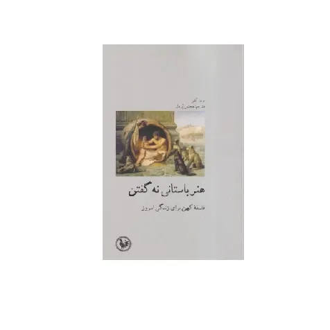هنر باستانی نه گفتن (فلسفه کهن برای زندگی امروز)
