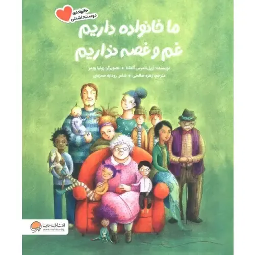 ما خانواده داریم غم و غصه نداریم