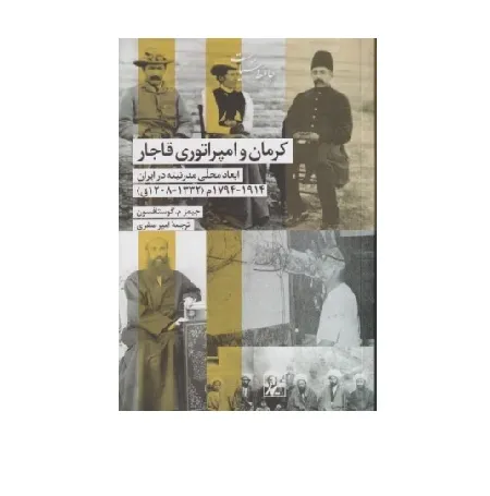 کتاب «کرمان و امپراتوری قاجار» نوشته جیمز م. گوستافسون با ترجمه امیر صفری از انتشارات شیرازه.