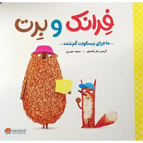 فرانک و برت (ماجرای بیسکویت گم‌‌شده)