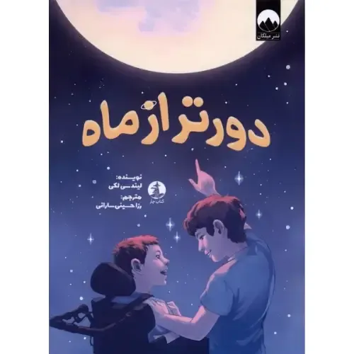 دورتر از ماه