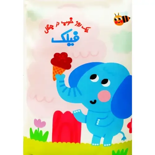 یک روز خوب در جنگل فیلک (کتاب بالشتی)
