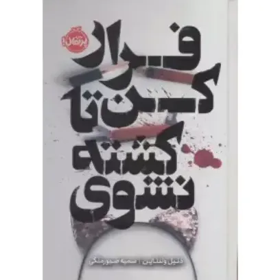 فرار کن تا کشته نشوی