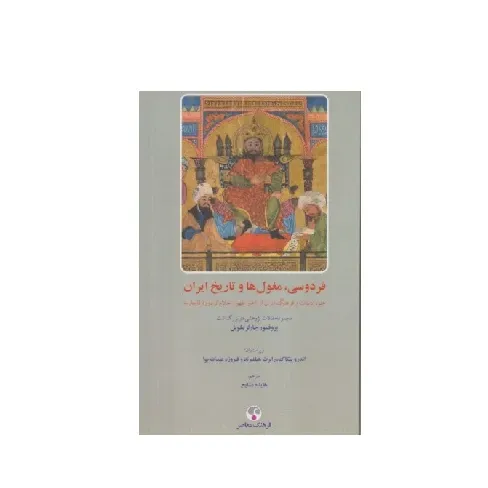 فردوسی مغول‌ها و تاریخ ایران