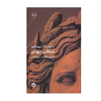 کتاب «به روایت استیون فرای (اساطیر یونان)» نوشته استیون فرای با ترجمه آرزو مقدس از انتشارات خوب.