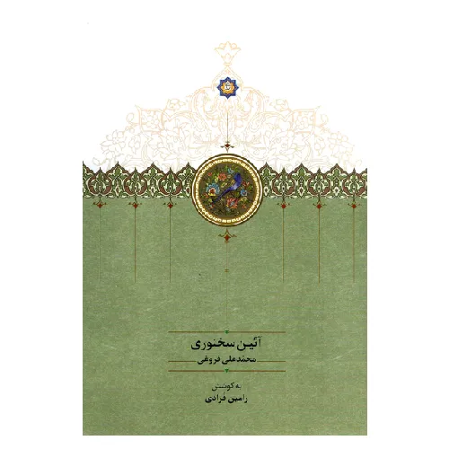 آئین سخنوری (محمود افشار)
