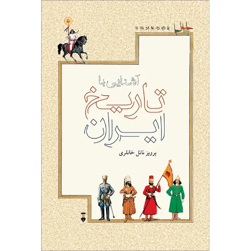 کتاب «آشنایی با تاریخ ایران» نوشته پرویز ناتل خانلری از انتشارات فرهنگ نشر نو.