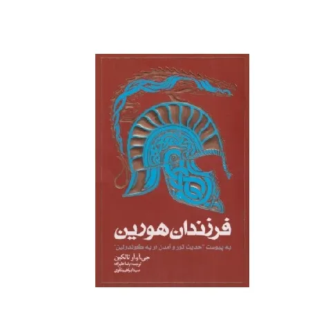 فرزندان هورین (به پیوست حدیث تور و آمدن او به گوندولین)