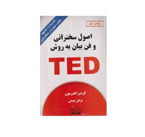 اصول سخنرانی و فن‌بیان به روش TED 0 (همراه با کتابچه)