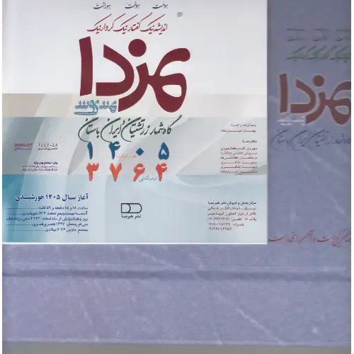 تقویم رومیزی 1405 (مزدا هیرمبا)