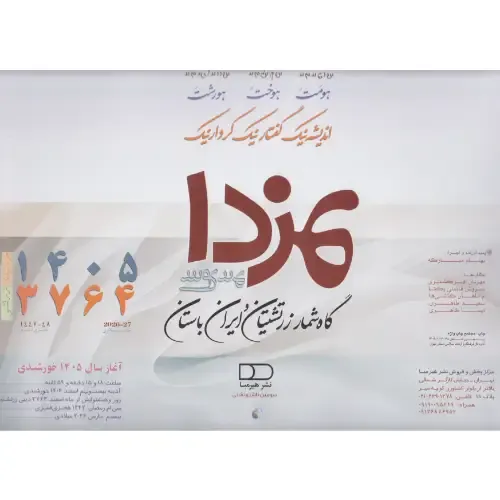 تقویم دیواری 1405 (مزدا هیرمبا)