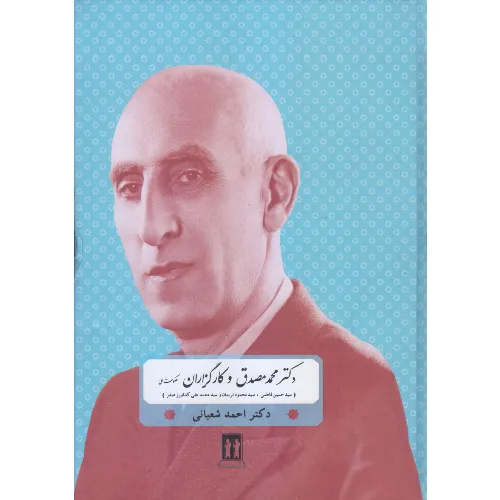 دکتر محمد مصدق و کارگزاران (سید حسین فاطمی سید محمود نریمان و سید محمدعلی کشاورز صدر)