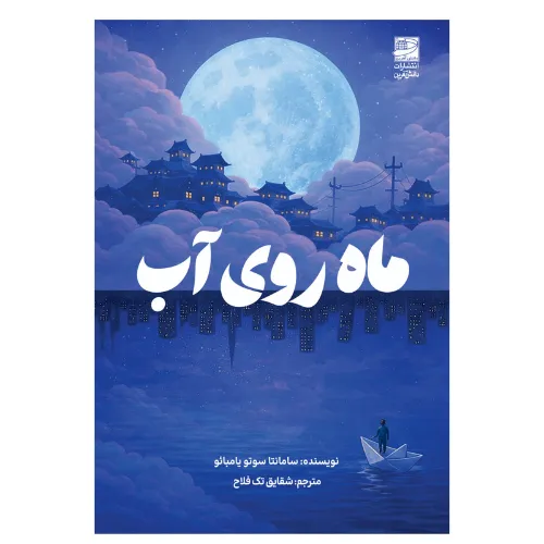 کتاب «ماه روی آب» نوشته سامانتا سوتو یامباپو با ترجمه شقایق تک‌فلاح از انتشارات دانش آفرین.