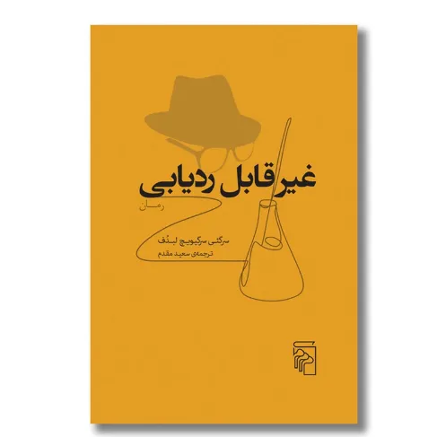 کتاب «غیرقابل ردیابی» نوشته سرگی سرگیویچ لبدف با ترجمه سعید مقدم از انتشارات مرکز.