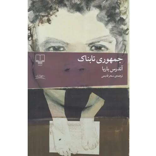 کتاب «جمهوری تابناک» نوشته آندرس باربا با ترجمه سحر قدیمی از انتشارات چشمه.