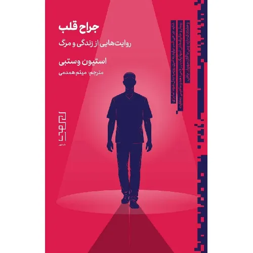 کتاب «جراح قلب» نوشته استیون وستبی با ترجمه میثم همدمی از انتشارات دیوار.