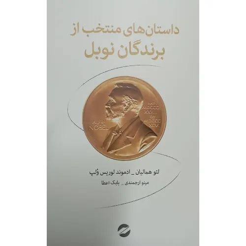 کتاب «داستان‌های منتخب از برندگان جایزه نوبل» نوشته لئو همالیان و ادموند لوریس‌ولپ با ترجمه مینو ارجمندی و بابک اعطا از انتشارات معین.