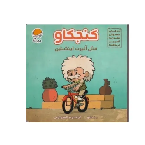 کنجکاو مثل آلبرت اینشتین(آدم‌های معمولی جهان را تغییر می‌دهند)