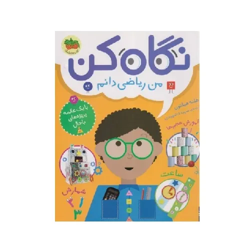 نگاه کن (من ریاضی‌دانم) - 0