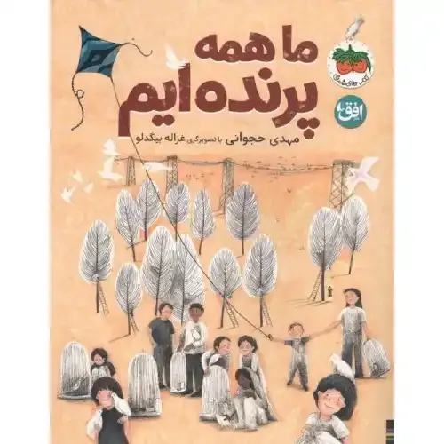 ما پرنده‌ایم