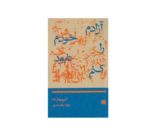 آزادم خودم را نابود کنم