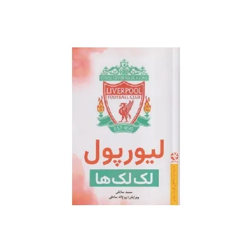 لیورپول (لک‌لک‌ها) (سیاه سفید)