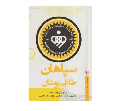 سپاهان (طلایی‌پوشان) (سیاه سفید)