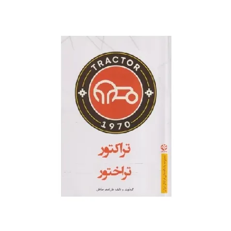 تراکتور (تراختور) (سیاه سفید)