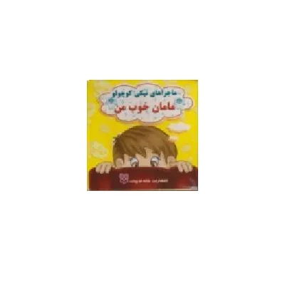 ماجراهای نیکی کوچولو (مامان خوب من)
