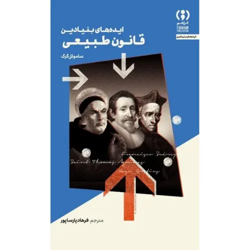 ایده‌های بنیادین قانون طبیعی