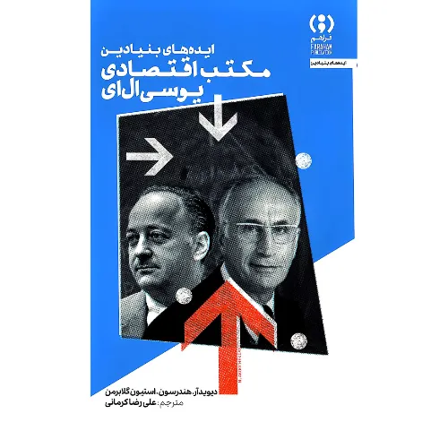 ایده‌های بنیادین مکتب اقتصادی یوسی ال‌ای