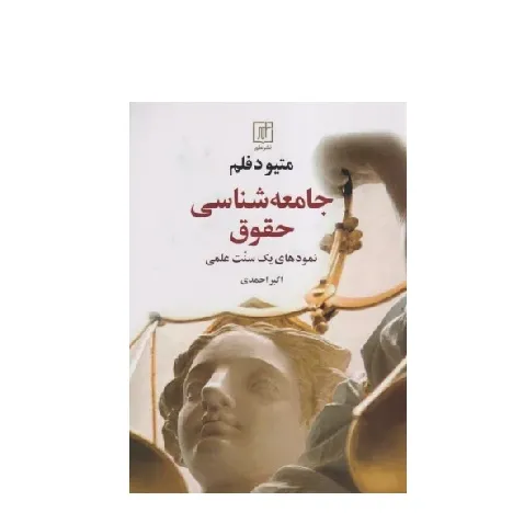 جامعه‌شناسی حقوقی (نمودهای یک سنت علمی)
