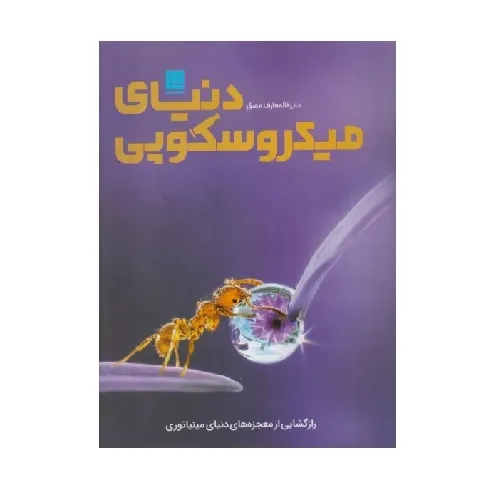 دایره‌المعارف مصور دنیای میکروسکوپی