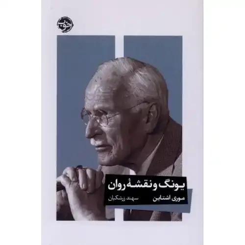 یونگ و نقشه روان