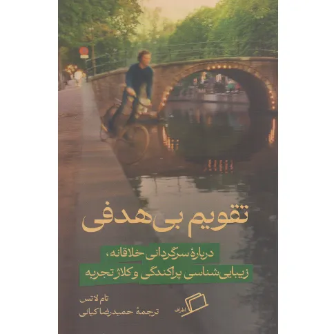 تقویم بی‌هدفی