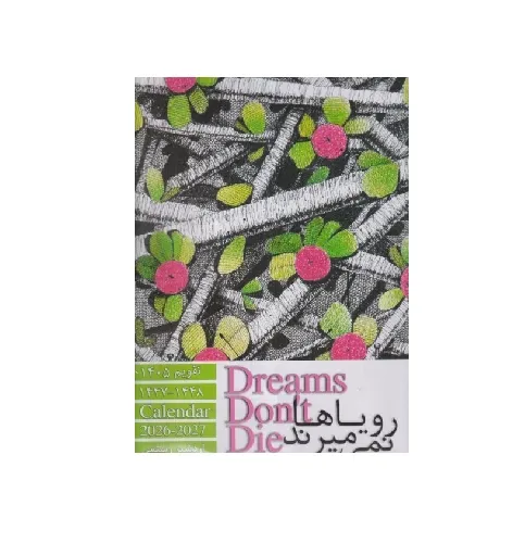 تقویم دیواری 1405 (رویاها نمی‌میرند اردشیر رستمی چشمه)