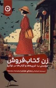 زن کتاب‌فروش