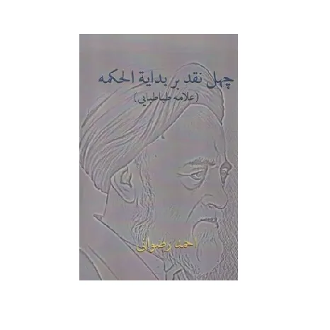 چهل نقد بر بدایه‌الحکمه