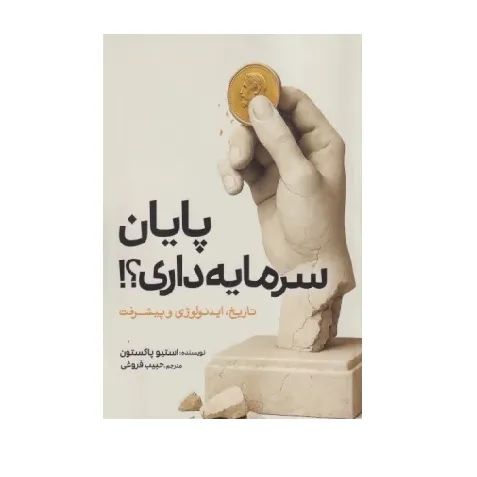 پایان سرمایه‌داری (تاریخ ایدئولوژی و پیشرفت)
