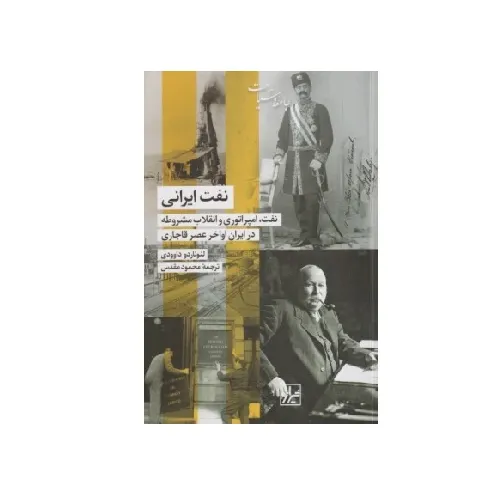 نفت ایرانی (نفت امپراتوری و انقلاب مشروطه در ایران اواخر عصر قاجاری)
